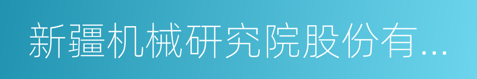 新疆机械研究院股份有限公司的同义词