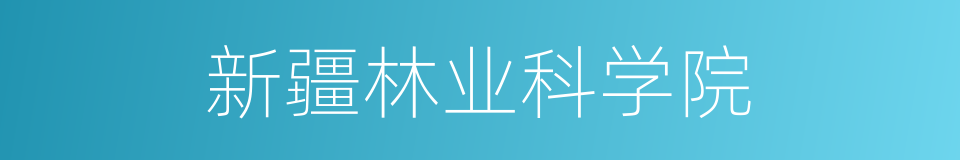 新疆林业科学院的同义词