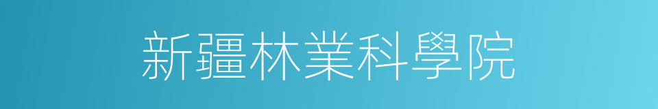 新疆林業科學院的同義詞