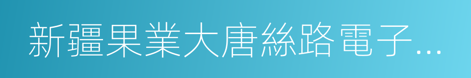 新疆果業大唐絲路電子商務有限公司的同義詞