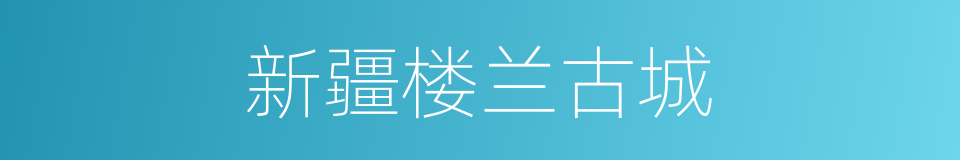 新疆楼兰古城的同义词