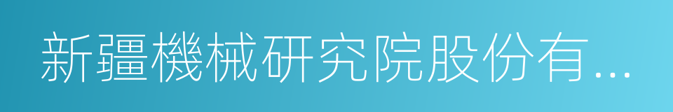 新疆機械研究院股份有限公司的同義詞