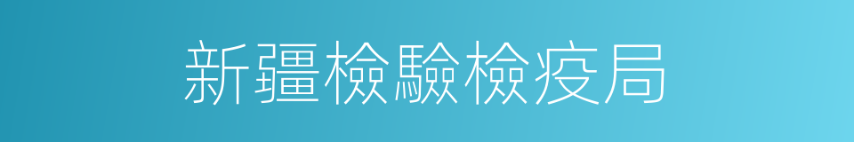 新疆檢驗檢疫局的同義詞