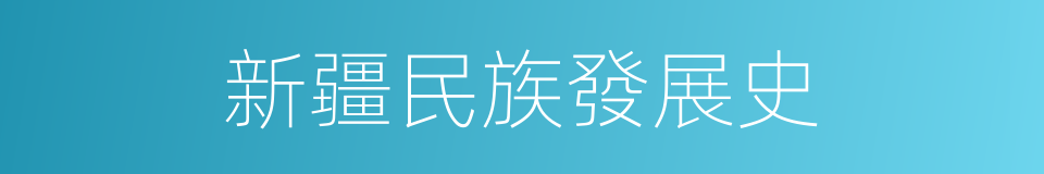 新疆民族發展史的同義詞