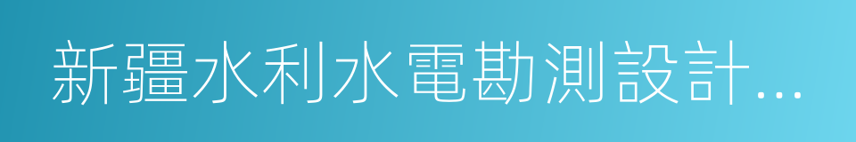 新疆水利水電勘測設計研究院的同義詞