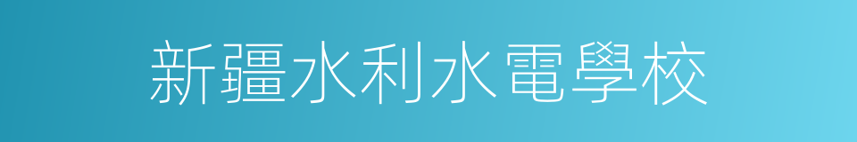 新疆水利水電學校的同義詞