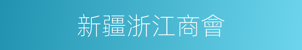 新疆浙江商會的同義詞
