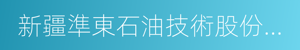 新疆準東石油技術股份有限公司的同義詞