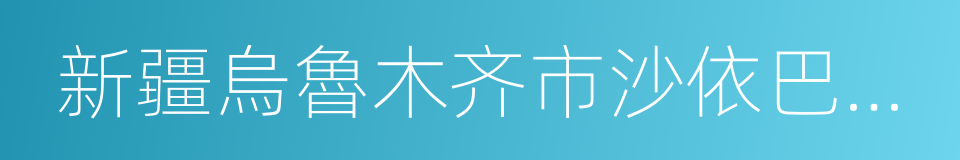 新疆烏魯木齐市沙依巴克區的同義詞