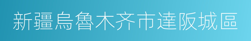 新疆烏魯木齐市達阪城區的同義詞