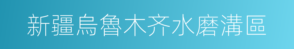 新疆烏魯木齐水磨溝區的同義詞