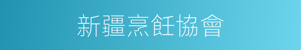 新疆烹飪協會的同義詞