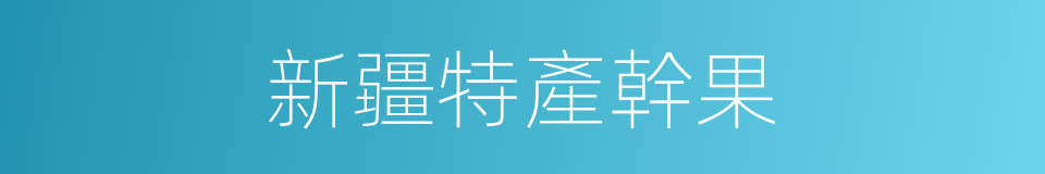 新疆特產幹果的同義詞