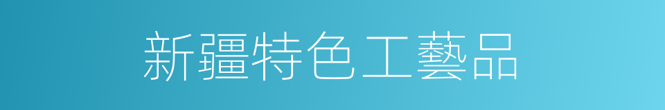 新疆特色工藝品的同義詞