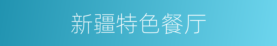 新疆特色餐厅的同义词