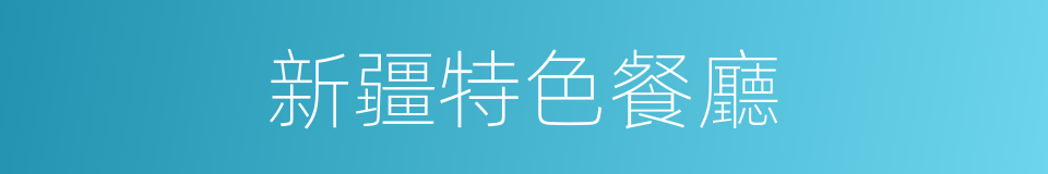 新疆特色餐廳的同義詞