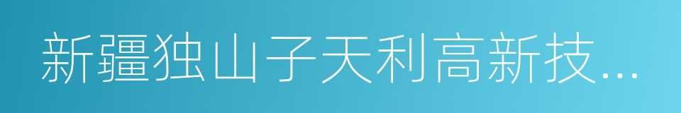 新疆独山子天利高新技术股份有限公司的同义词