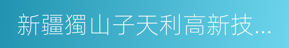 新疆獨山子天利高新技術股份有限公司的同義詞