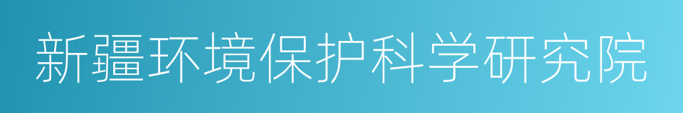 新疆环境保护科学研究院的同义词