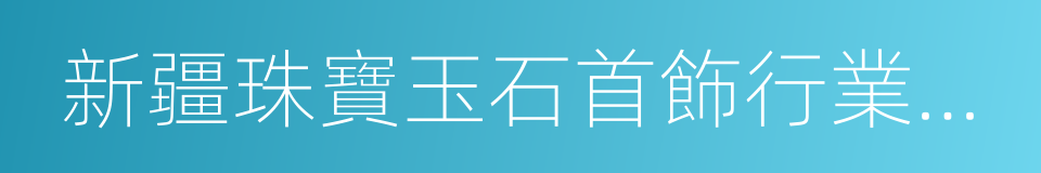 新疆珠寶玉石首飾行業協會的同義詞