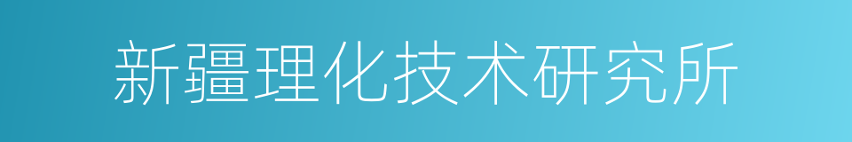 新疆理化技术研究所的同义词