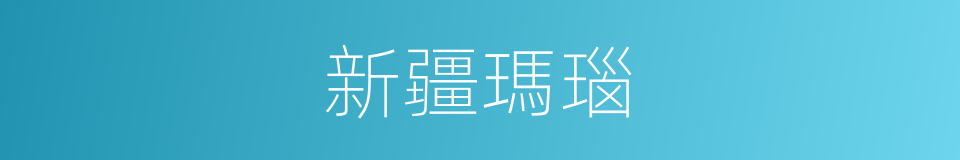 新疆瑪瑙的同義詞