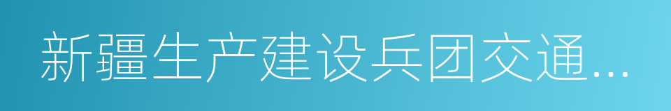 新疆生产建设兵团交通运输厅的同义词