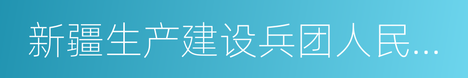 新疆生产建设兵团人民检察院的同义词