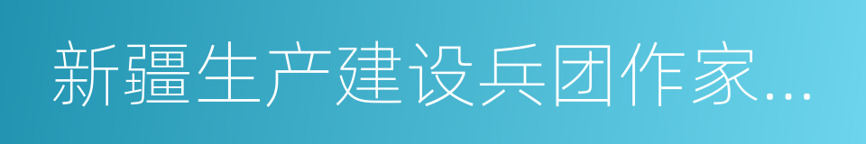 新疆生产建设兵团作家协会的同义词