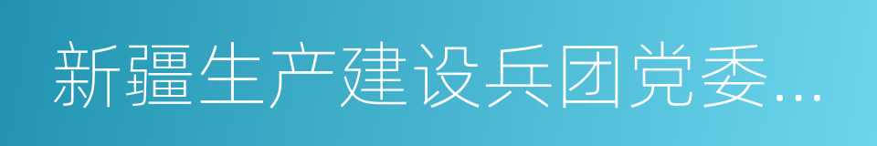 新疆生产建设兵团党委第一书记的同义词