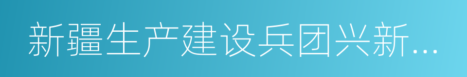 新疆生产建设兵团兴新职业技术学院的同义词