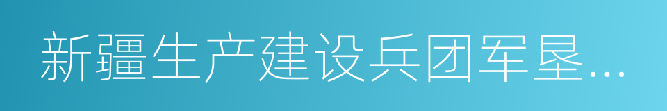 新疆生产建设兵团军垦博物馆的同义词