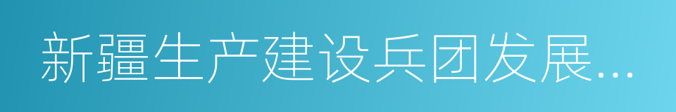 新疆生产建设兵团发展改革委的同义词