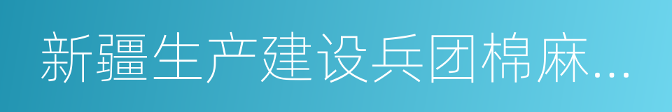 新疆生产建设兵团棉麻公司的同义词