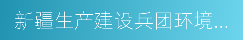 新疆生产建设兵团环境保护局的同义词