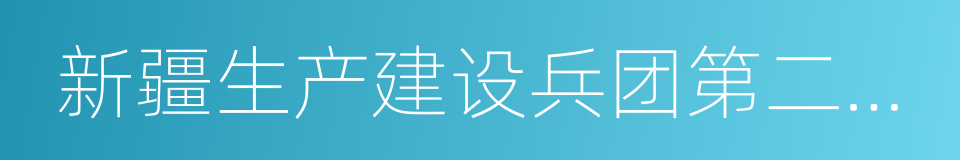 新疆生产建设兵团第二中学的同义词