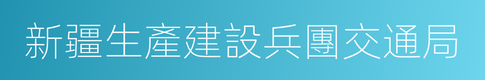 新疆生產建設兵團交通局的同義詞