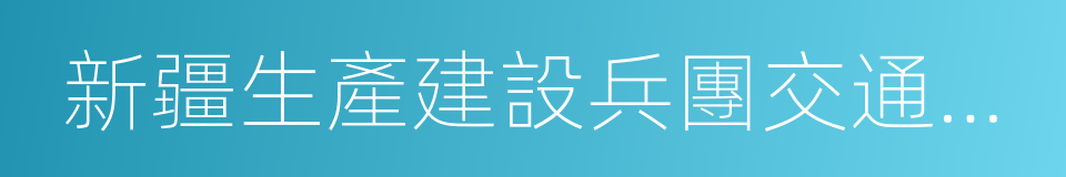 新疆生產建設兵團交通運輸廳的同義詞