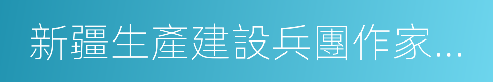 新疆生產建設兵團作家協會的同義詞