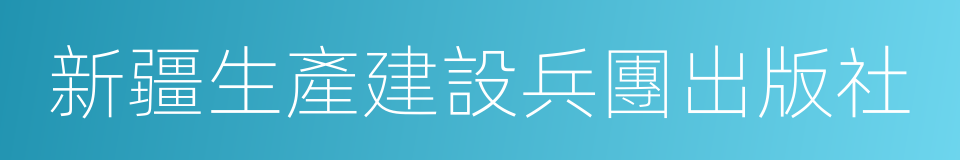 新疆生產建設兵團出版社的同義詞