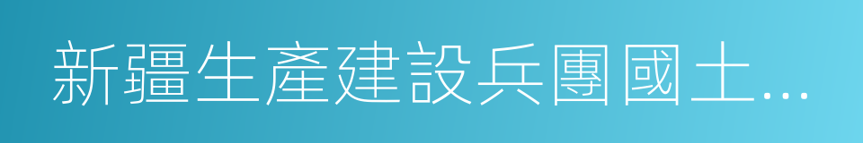 新疆生產建設兵團國土資源局的同義詞