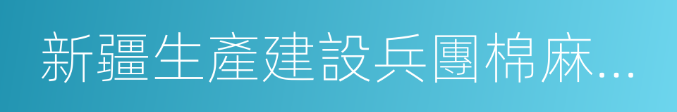 新疆生產建設兵團棉麻公司的同義詞