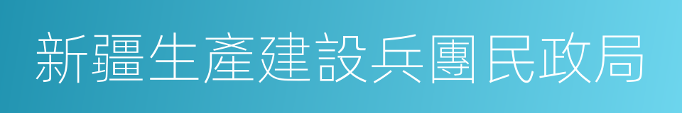 新疆生產建設兵團民政局的同義詞