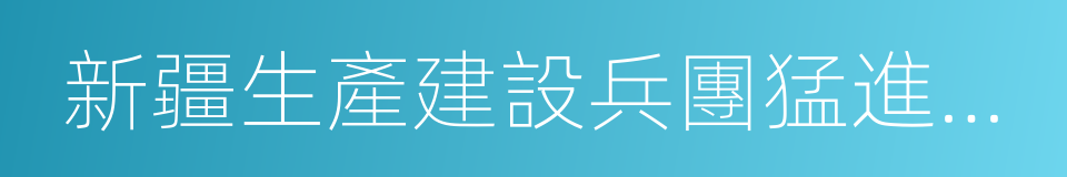 新疆生產建設兵團猛進秦劇團的同義詞