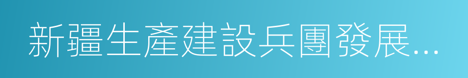 新疆生產建設兵團發展改革委的同義詞