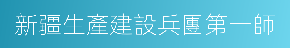 新疆生產建設兵團第一師的同義詞