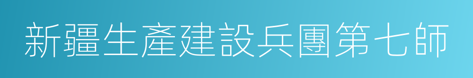 新疆生產建設兵團第七師的同義詞