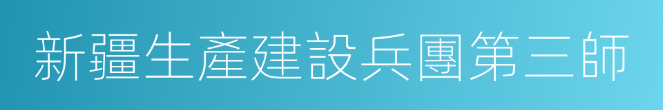 新疆生產建設兵團第三師的同義詞