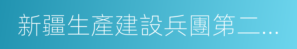 新疆生產建設兵團第二中學的同義詞