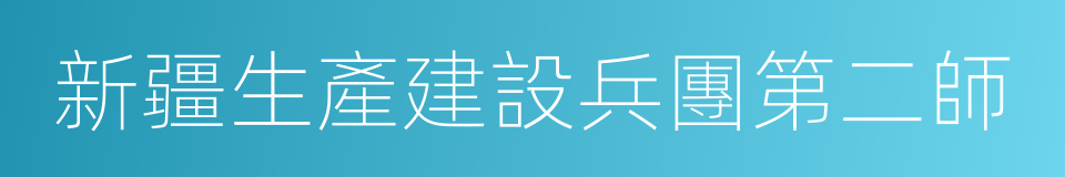 新疆生產建設兵團第二師的同義詞